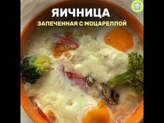 Яичница запеченная с моцареллой