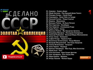 Сделано в СССР   Золотая Коллекция Часть 1