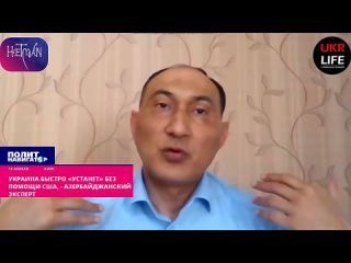 Украина быстро устанет без помощи США, - азербайджанский эксперт