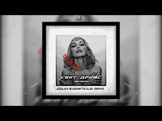 Ольга Серябкина - Свит Дримс (JODLEX & SONETS DJS Censored Remix)2023