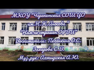 МКОУ “Черепетская СОШ ЦО им. Н.К. Аносова“