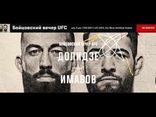 Aнонс боёв UFC Fight Night-235.  4-февраля 2024 года