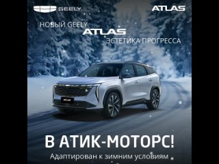 Новый Geely Atlas - ультрасовременный семейный кроссовер нового поколения