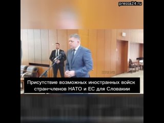 Роберт Фицо: Кстати, когда я говорю о прекращении огня, нас шокирует то, что у лидеров ЕС и НАТО нет