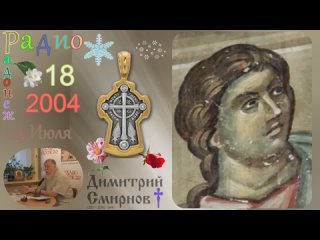 2004.07.04 Димитрий Смирнов. Радио Радонеж. Слайд. 32kb 35-18