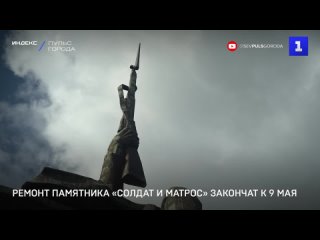 Ремонт памятника «Солдат и Матрос» закончат к 9 мая