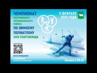 Чемпионат Костромского муниципального района по зимнему полиатлону