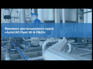 AutoCAD Plant 3D и AutoCAD P&ID: длина зацепления