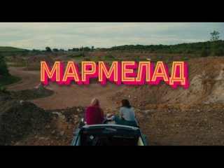 Мармелад, 2024 — Дублированный HD трейлер к фильму