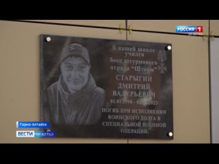 Мемориальную доску в память о нашем земляке Дмитрии Старыгине открыли в Горно-Алтайске