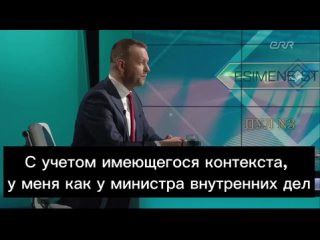 Министр внутренних дел Эстонии Ляэнеметс: С учетом имеющегося контекста, у меня как у министра внутренних дел, нет другого выбор