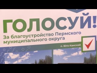 В Прикамье определены 69 проектов для всероссийского голосования за объекты благоустройства