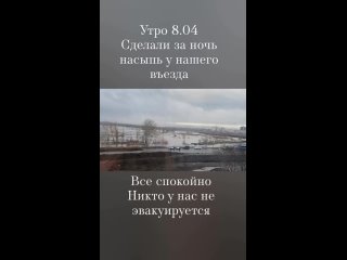 Утро 8 апреля сделали насыпь в Оренбурге Уральская в сторону Дубков всё спокойно никто у нас не эвакуируется