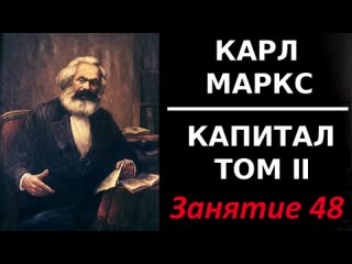 Кружок по изучению Капитала. Том II. Занятие 48. .  Глава XIII. ВРЕМЯ  ПРОИЗВОДСТВА.  Глава XIV.  ВРЕМЯ  ОБРАЩЕНИЯ.