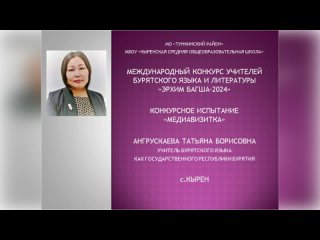 Ангрускаева Татьяна Борисовна, МБОУ Кыренская СОШ им. В.И, ленина Тункинского района