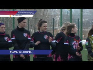 Турнир «Футбольных мам» прошёл в Нижнем Новгороде