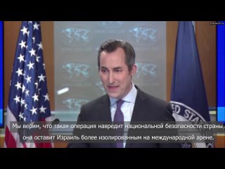 США выступили против проведения Израилем операции в Рафахе.  На брифинге Госдепа пресс-секретарь Мэт