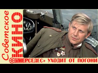 х/ф Мерседес уходит от погони (1980 год)