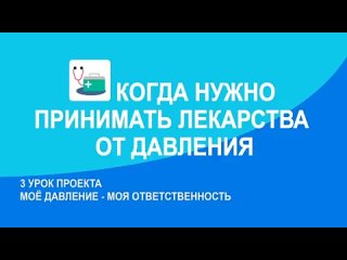 Моё давление - моя ответственность. 3 урок проекта