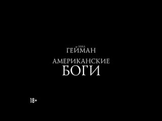 Буктрейлер нового издания романа Нила Геймана «Американские боги»