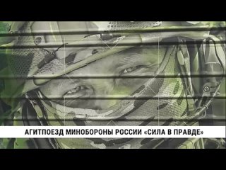 Воинский эшелон Минобороны России побывал в это воскресенье в Хабаровске. С 23 февраля агитационный поезд-музей «Сила в правде»