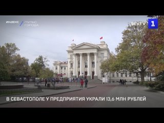 В Севастополе у предприятия украли 13,6 млн рублей