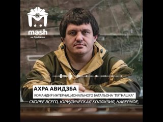 На Героя ДНР — командира легендарной “Пятнашки“ Ахра Авидзба — завели уголовное дело за неисполнение приказа