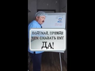 Подумай, прежде чем сказать ему да