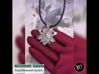 Великий Один, Серебряный кулон, 925 проба