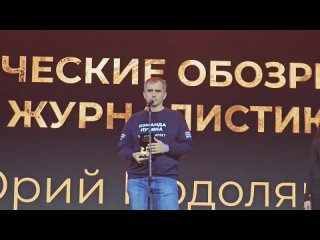 Юрий Подоляка. Награждение. Премия “Феникс“ и 30 лет Рунета...