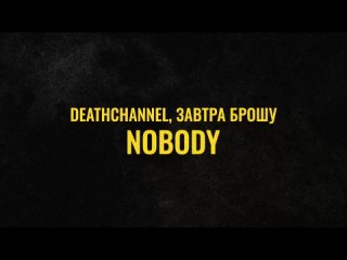 ЛИРИК ВИДЕО (DEATHCHANNEL и ЗАВТРА БРОШУ)