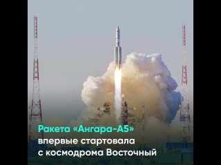 Ракета «Ангара-А5» впервые стартовала с космодрома Восточный