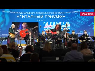 На Выставке “Россия“ презентовали фестиваль «Мир гитары»