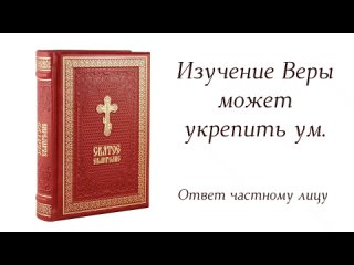 Изучение Веры может укрепить ум.