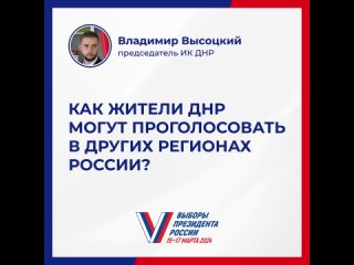 Жители ДНР, которые сейчас временно находятся на территории другого субъекта России, смогут проголосовать на выборах Президента