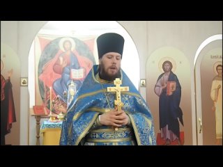 Проповедь настоятеля храма иерея Павла Курбатова в праздник Похвалы Божией Матери 20 апреля 2024 г.