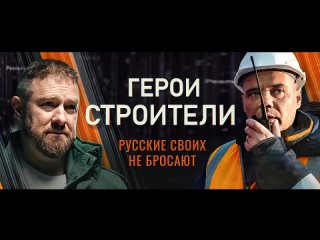 «Герои-строители»