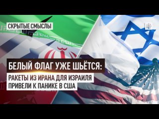 Белый флаг уже шьётся: Ракеты из Ирана для Израиля привели к панике в США