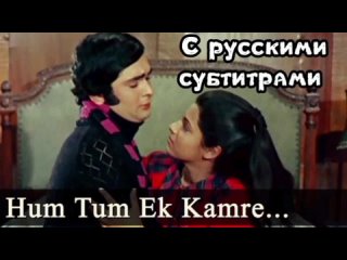 с рус.суб Hum Tum Ek Kamre Mein Band Ho | Lata Mangeshkar Shailendra Singh | Bobby | Rishi Kapoor, Dimple | HQ