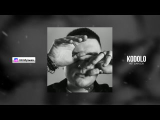 KODOLO - Нет Шансов❤️‍🩹