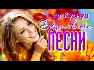 Formatia Curnut (Группа Курнуц) - Душевные песни (дворовые)(720P_HD).mp4