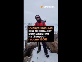 Рискуя жизнью: она посвящает восхождение на Эверест героям ВОВ