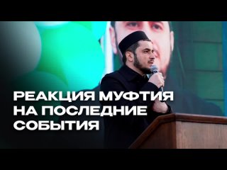 РЕАКЦИЯ МУФТИЯ НА ПОСЛЕДНИЕ СОБЫТИЯ