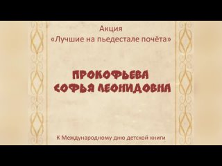 Лучшие на пьедестале почета Софья Прокофьева