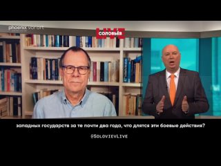 Телеведущий: насколько улучшились оборонные возможности западных государств за те почти два года, что длятся эти боевые действия