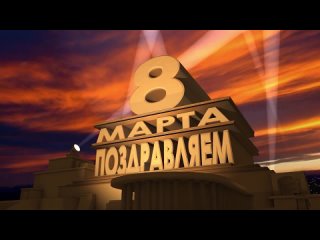 С 8 марта от отделения ЭС