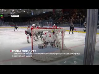 Тюменский Рубин в пятом матче полуфинала Кубка Петрова пропустил 7 шайб