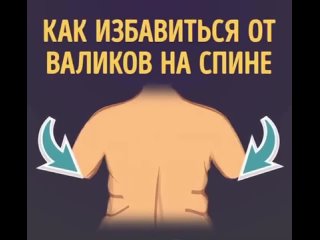 Несложные упражнения от валиков на спине