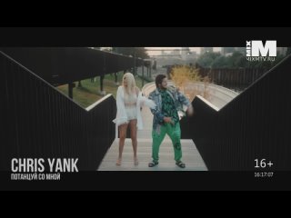Chris Yank - Потанцуй со мной [MIXM TV] (16+)