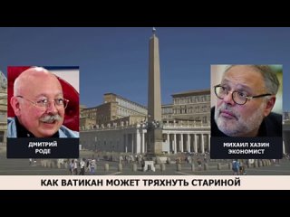 Как Ватикан может применить свой ресурс. 110424 Михаил Хазин, Дмитрий Роде